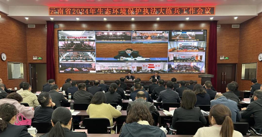 云南省2024年生態(tài)環(huán)境保護(hù)執(zhí)法大練兵工作會(huì)議在昆明召開